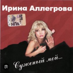 Pochette Ирина Аллегрова - Цветы без повода