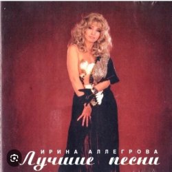 Pochette Ирина Аллегрова - Целуй меня