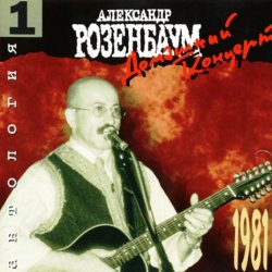 Pochette Александр Розенбаум - Вальс Бостон