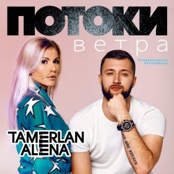 Pochette Тамерлан и Алёна - Она не виновата