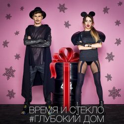 Pochette Время и Стекло - Опасно 220