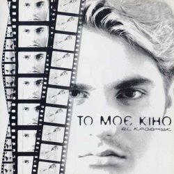 Pochette El Кравчук - То Моє Кіно
