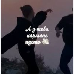 Pochette Sabi - А у тебя в кармане пусто
