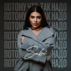 Pochette Sabi - Потому что так надо