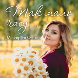 Pochette Маргарита Осика - Так мало часу