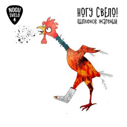 Pochette Ногу Свело! - Цыплёнок жареный
