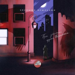 Pochette Сова & Перемотка - Чёрными крыльями