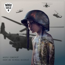 Pochette Ногу Свело! - Нам не нужна война