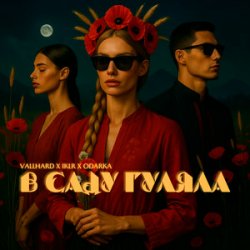 Pochette Vallhard & IKLR & ODARKA - В саду гуляла