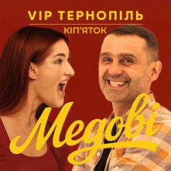Pochette V.I.P Тернопіль Кіп'яток - Медові