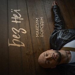 Pochette Максим Бородін - Без неї