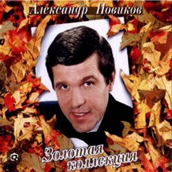Pochette Александр Новиков - Я вышел родом из еврейского квартала