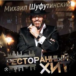 Pochette Михаил Шуфутинский - Дым кольцами