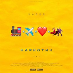 Pochette Хабиб - Наркотик