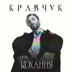 Pochette El Кравчук - Забирай