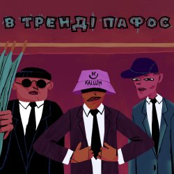 Pochette KALUSH - В тренді пафос (Pafos)