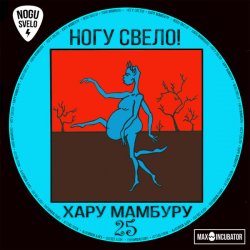Pochette Ногу Свело! - Тарзан