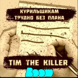 Pochette Заур Магомадов - Курильщикам трудно