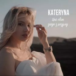 Pochette KATERYNA - Цей Світ Зійде З Розуму