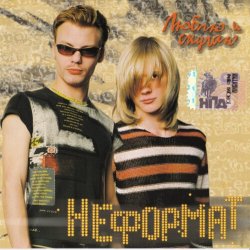 Pochette Неформат - Люблю и скучаю