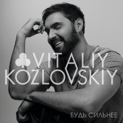 Pochette Виталий Козловский - Залишила Smile