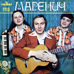 Pochette Тріо Маренич - Ой, під вишнею