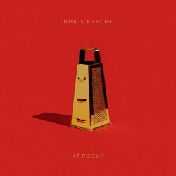 Pochette ТНМК & Krechet - Аплодуй