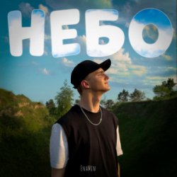 Pochette EnaMin - Небо