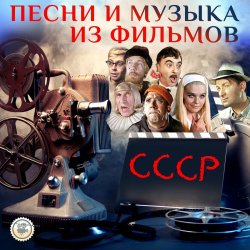 Pochette К/Ф "Кавказская пленница" - Песенка о медведях