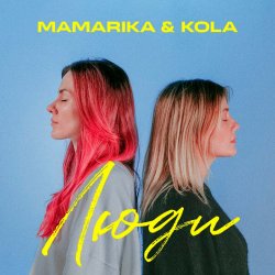 Pochette MamaRika & KOLA - Люди