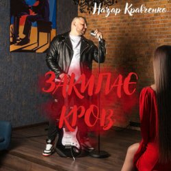 Pochette Назар Кравченко - Закипає кров