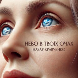 Pochette Назар Кравченко - Небо в твоїх очах