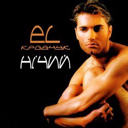 Pochette El Кравчук - Наречена