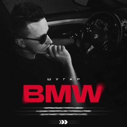 Pochette ШУГАР - BMW (Kasa Remixoff remix)