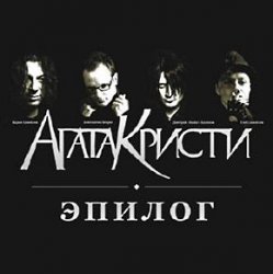 Pochette Агата Кристи - Эпилог