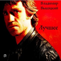 Pochette Владимир Высоцкий - Братские могилы