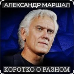 Pochette Александр Маршал - Кленовый лист