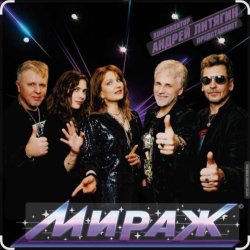 Pochette группа Мираж - Лето это миг