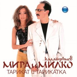 Pochette Мира и Милко Калайджиев - Тарикат и тарикатка