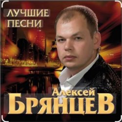 Pochette Алексей Брянцев - Тебя мне подарила зима