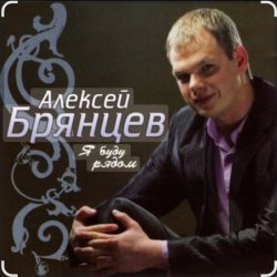 Pochette Алексей Брянцев - Счастье безлимит