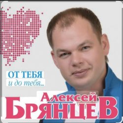 Pochette Алексей Брянцев - Тайна