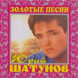 Pochette Юрий Шатунов - И упав на колени