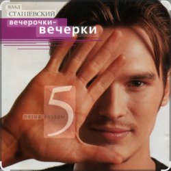 Pochette Влад Сташевский - Я не забуду тебя