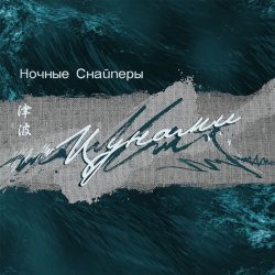 Pochette Ночные снайперы - Цунами