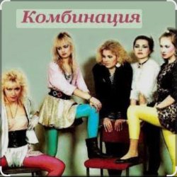 Pochette Комбинация - Russian girls