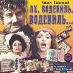 Pochette К/Ф "Ах, водевиль, водевиль" - Ах, этот вечер