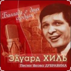 Pochette Эдуард Хиль - Березовый сок
