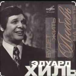 Pochette Эдуард Хиль - Утро туманное