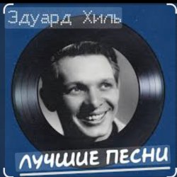 Эдуард Хиль - Огонь родного маяка